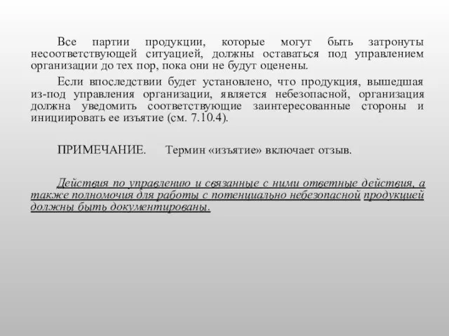 Все партии продукции, которые могут быть затронуты несоответствующей ситуацией, должны оставаться