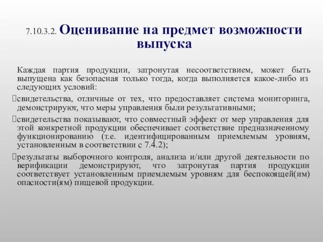 7.10.3.2. Оценивание на предмет возможности выпуска Каждая партия продукции, затронутая несоответствием,