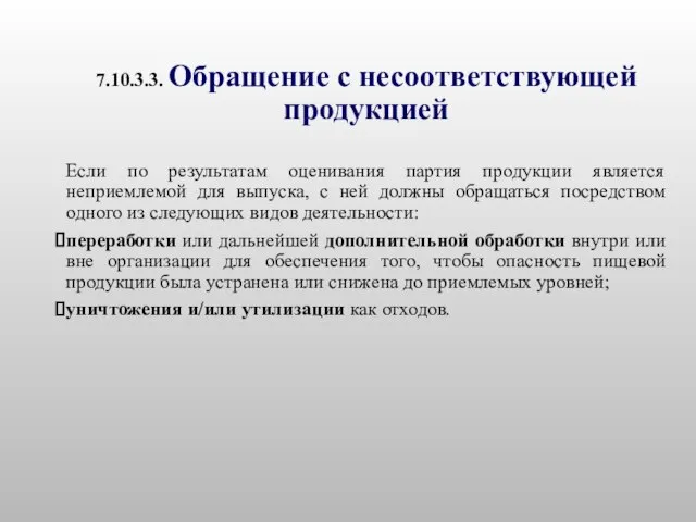 7.10.3.3. Обращение с несоответствующей продукцией Если по результатам оценивания партия продукции