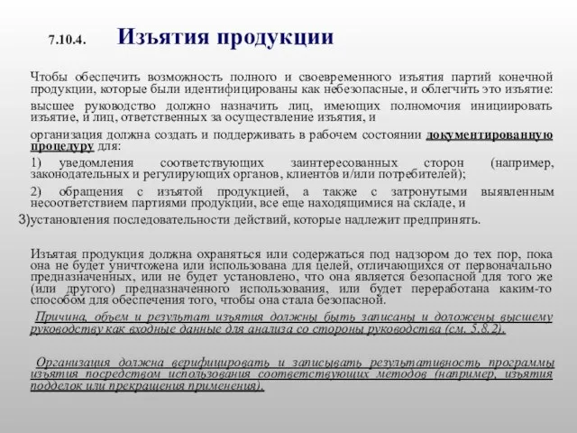 7.10.4. Изъятия продукции Чтобы обеспечить возможность полного и своевременного изъятия партий