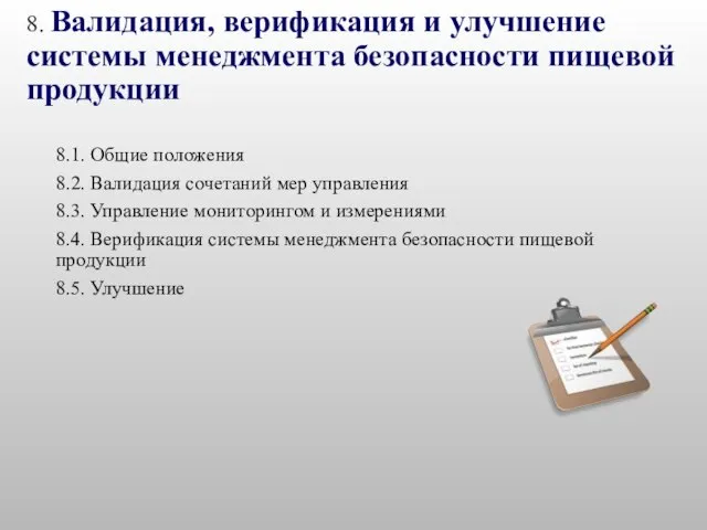 8. Валидация, верификация и улучшение системы менеджмента безопасности пищевой продукции 8.1.