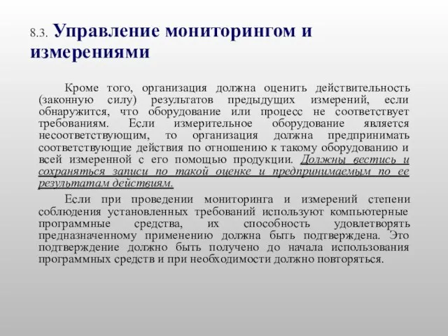 8.3. Управление мониторингом и измерениями Кроме того, организация должна оценить действительность