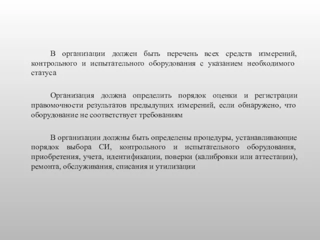 В организации должен быть перечень всех средств измерений, контрольного и испытательного