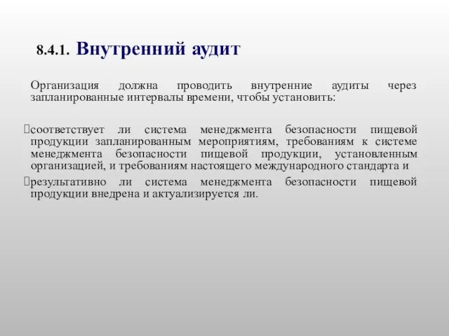 8.4.1. Внутренний аудит Организация должна проводить внутренние аудиты через запланированные интервалы