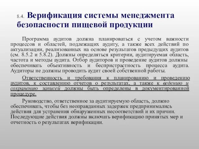 8.4. Верификация системы менеджмента безопасности пищевой продукции Программа аудитов должна планироваться