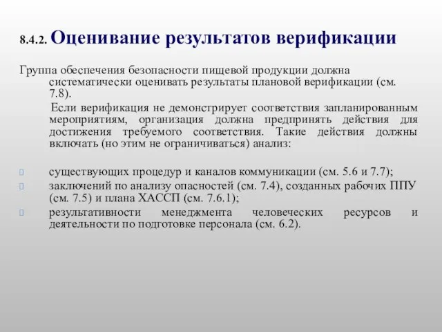 8.4.2. Оценивание результатов верификации Группа обеспечения безопасности пищевой продукции должна систематически