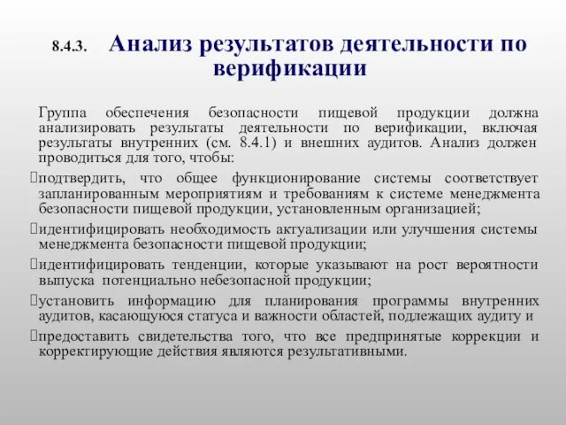 8.4.3. Анализ результатов деятельности по верификации Группа обеспечения безопасности пищевой продукции