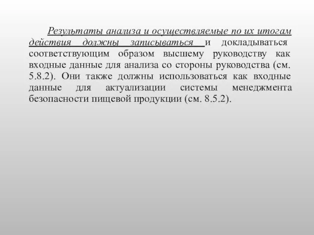 Результаты анализа и осуществляемые по их итогам действия должны записываться и