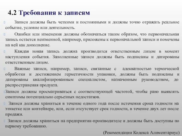 4.2 Требования к записям Записи должны быть четкими и постоянными и