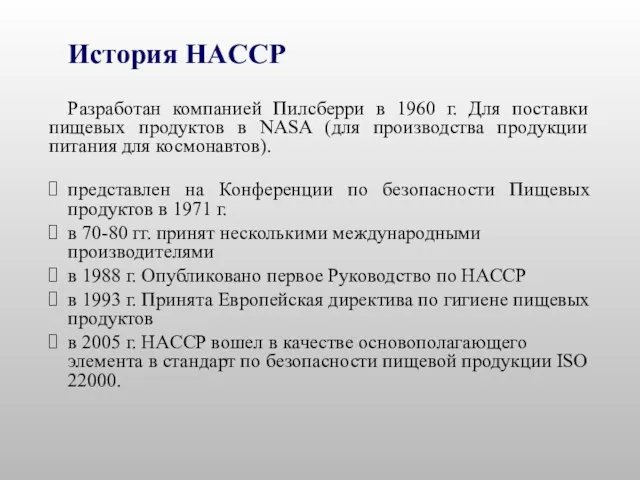История HACCP Разработан компанией Пилсберри в 1960 г. Для поставки пищевых