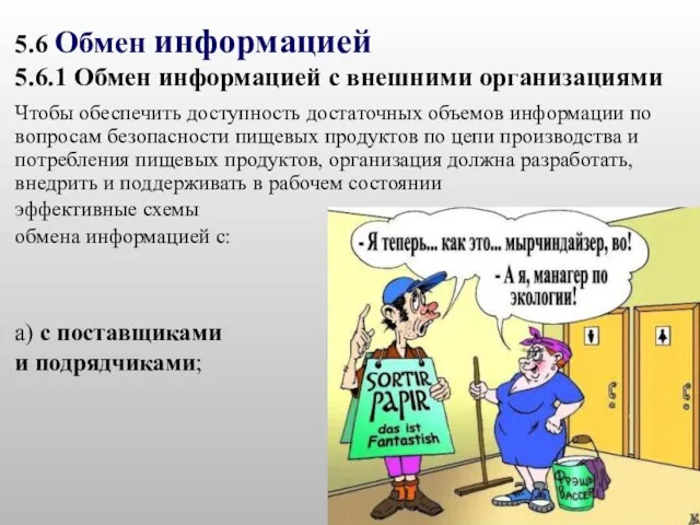 Чтобы обеспечить доступность достаточных объемов информации по вопросам безопасности пищевых продуктов