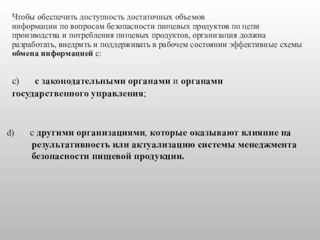 c) с законодательными органами и органами государственного управления; Чтобы обеспечить доступность