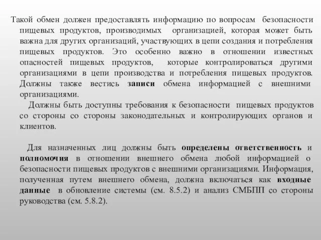 Такой обмен должен предоставлять информацию по вопросам безопасности пищевых продуктов, производимых