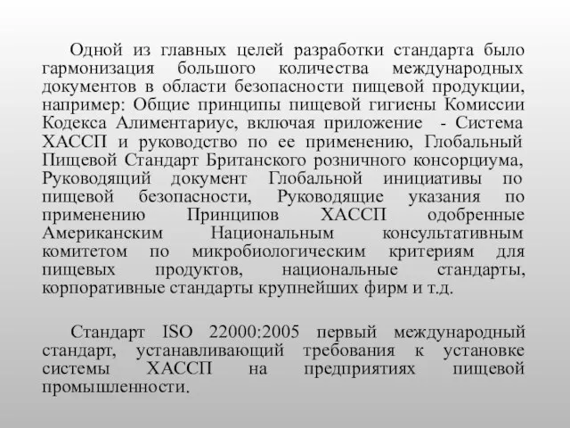 Одной из главных целей разработки стандарта было гармонизация большого количества международных