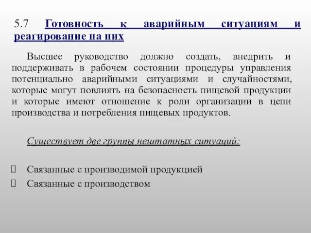 5.7 Готовность к аварийным ситуациям и реагирование на них Высшее руководство