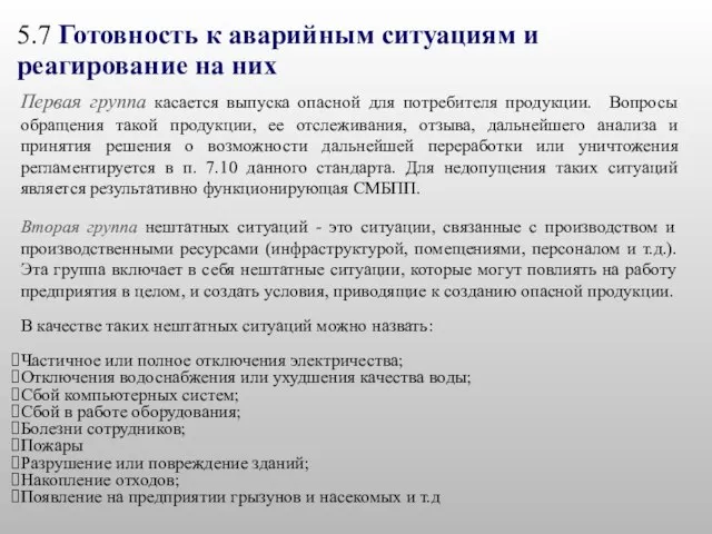 5.7 Готовность к аварийным ситуациям и реагирование на них Первая группа