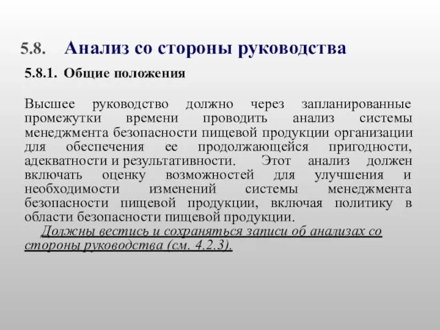 5.8. Анализ со стороны руководства 5.8.1. Общие положения Высшее руководство должно