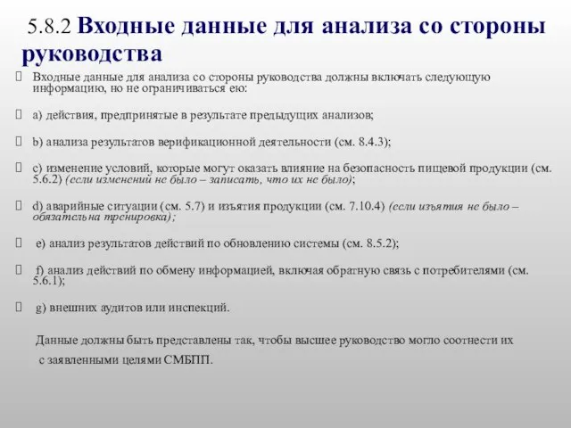 5.8.2 Входные данные для анализа со стороны руководства Входные данные для