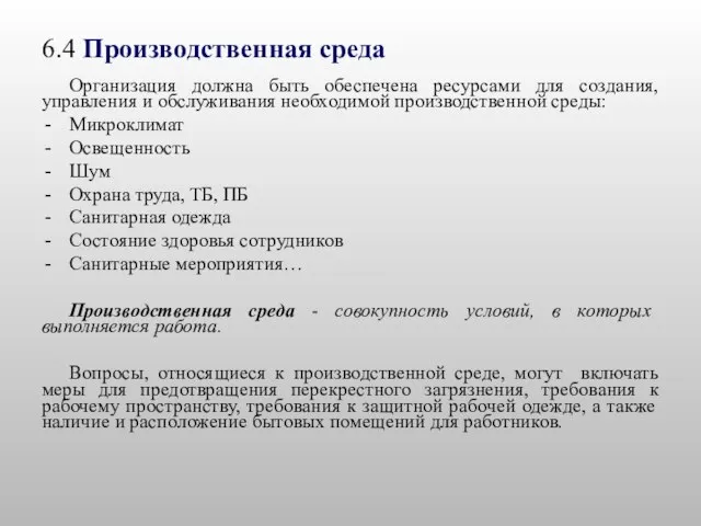 6.4 Производственная среда Организация должна быть обеспечена ресурсами для создания, управления