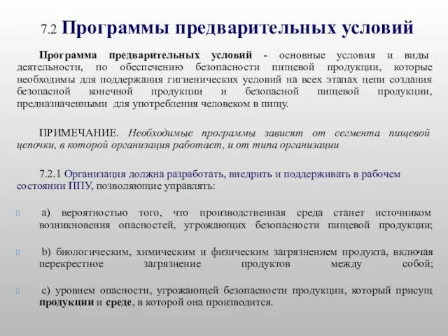 7.2 Программы предварительных условий Программа предварительных условий - основные условия и