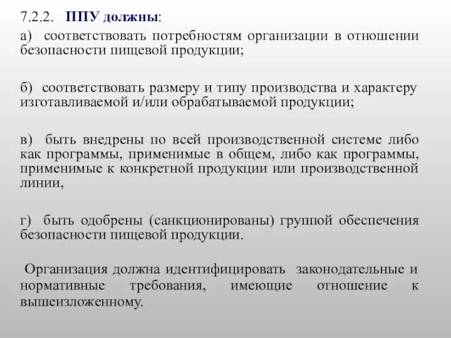 7.2.2. ППУ должны: а) соответствовать потребностям организации в отношении безопасности пищевой