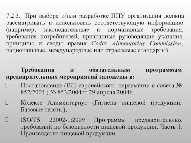 7.2.3. При выборе и/или разработке ППУ организация должна рассматривать и использовать