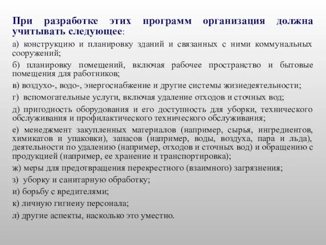 При разработке этих программ организация должна учитывать следующее: а) конструкцию и