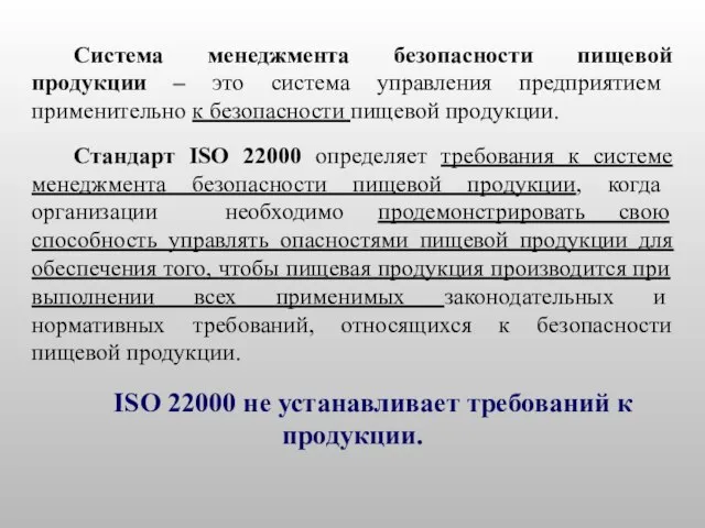 Система менеджмента безопасности пищевой продукции – это система управления предприятием применительно