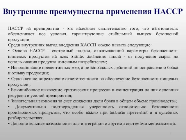 Внутренние преимущества применения НАССР НАССР на предприятии - это надежное свидетельство