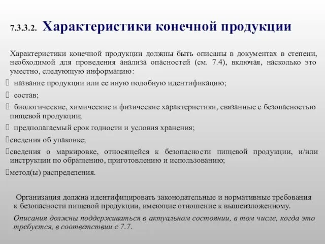 7.3.3.2. Характеристики конечной продукции Характеристики конечной продукции должны быть описаны в