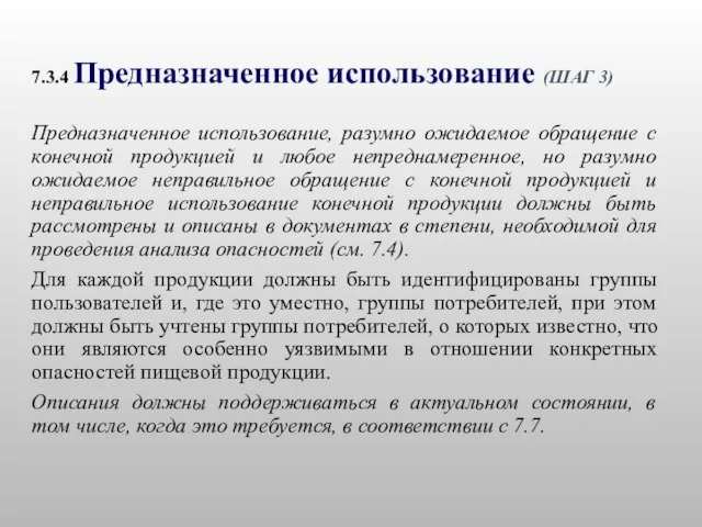 7.3.4 Предназначенное использование (ШАГ 3) Предназначенное использование, разумно ожидаемое обращение с