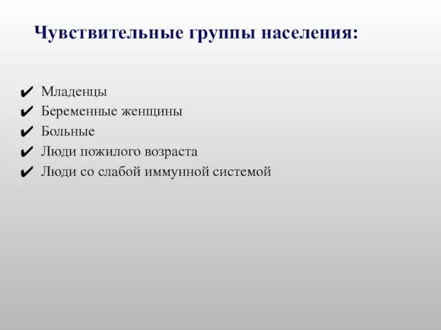 Чувствительные группы населения: Младенцы Беременные женщины Больные Люди пожилого возраста Люди со слабой иммунной системой