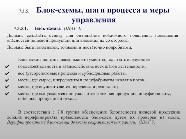 7.3.5.1. Блок-схемы: (ШАГ 4) Должны создавать основу для оценивания возможного появления,