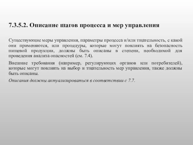 7.3.5.2. Описание шагов процесса и мер управления Существующие меры управления, параметры