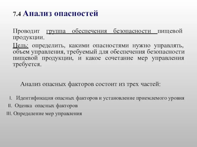 7.4 Анализ опасностей Проводит группа обеспечения безопасности пищевой продукции. Цель: определить,