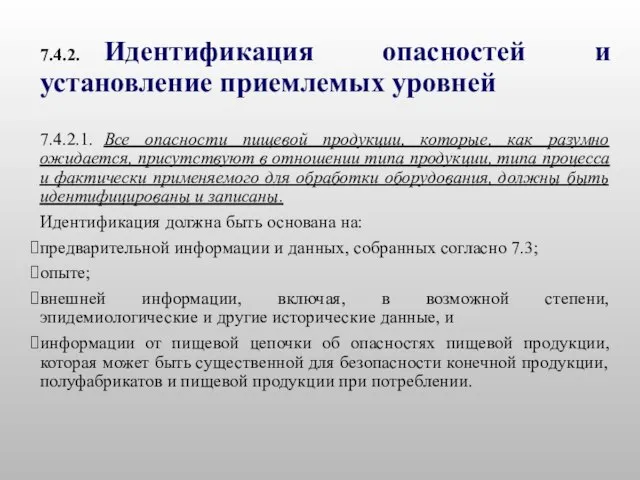 7.4.2. Идентификация опасностей и установление приемлемых уровней 7.4.2.1. Все опасности пищевой