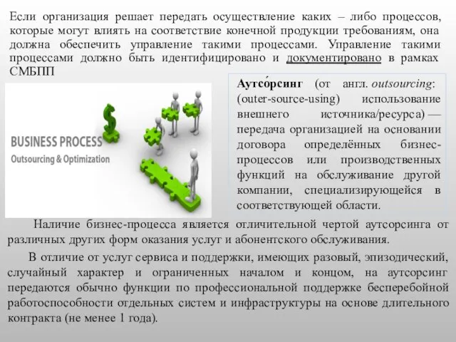 Аутсо́рсинг (от англ. outsourcing: (outer-source-using) использование внешнего источника/ресурса) — передача организацией