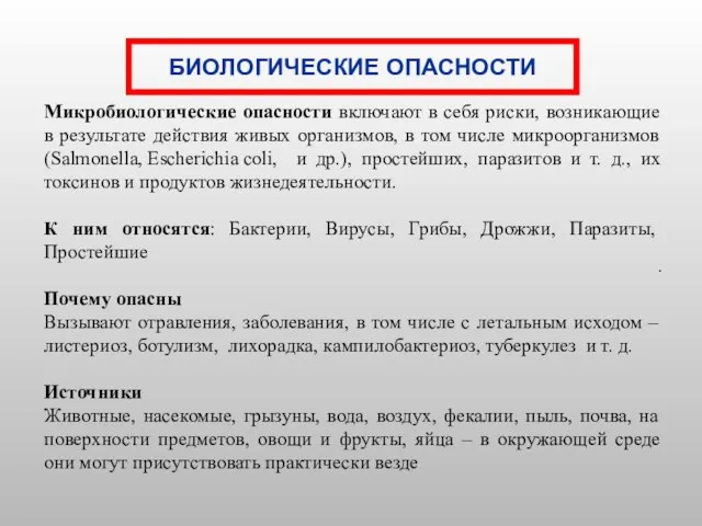 Микробиологические опасности включают в себя риски, возникающие в результате действия живых