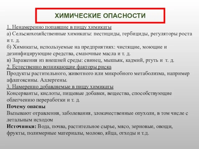 ХИМИЧЕСКИЕ ОПАСНОСТИ 1. Ненамеренно попавшие в пищу химикаты а) Сельскохозяйственные химикаты: