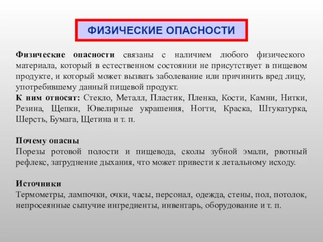 ФИЗИЧЕСКИЕ ОПАСНОСТИ Физические опасности связаны с наличием любого физического материала, который