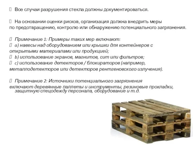 Все случаи разрушения стекла должны документироваться. На основании оценки рисков, организация