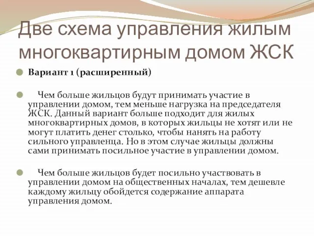 Две схема управления жилым многоквартирным домом ЖСК Вариант 1 (расширенный) Чем