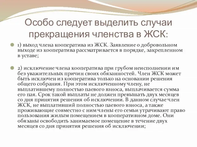 Особо следует выделить случаи прекращения членства в ЖСК: 1) выход члена