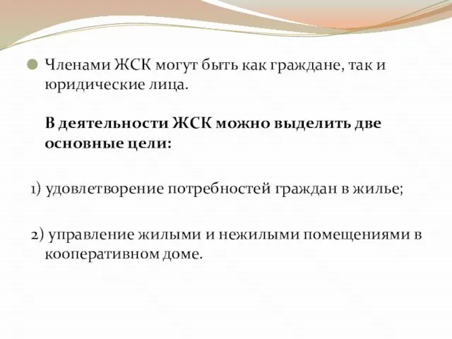 Членами ЖСК могут быть как граждане, так и юридические лица. В