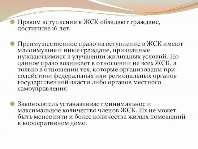 Правом вступления в ЖСК обладают граждане, достигшие 16 лет. Преимущественное право