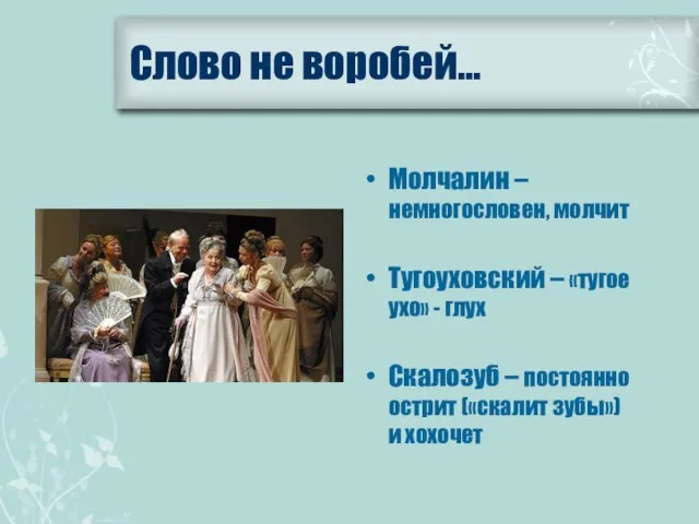 Молчалин –немногословен, молчит Тугоуховский – «тугое ухо» - глух Скалозуб –