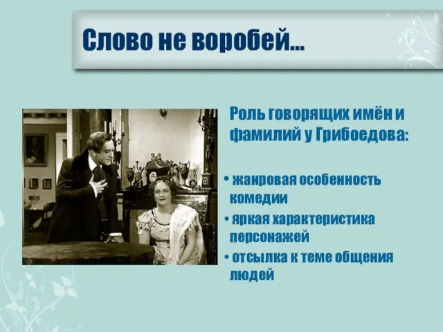 Слово не воробей… Роль говорящих имён и фамилий у Грибоедова: жанровая