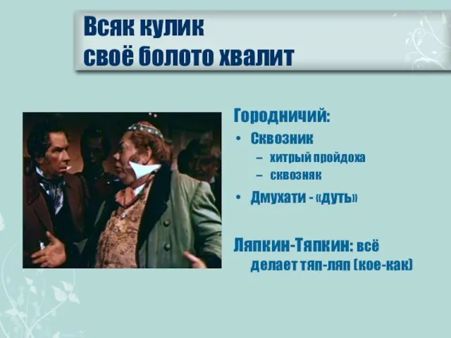 Всяк кулик своё болото хвалит Городничий: Сквозник хитрый пройдоха сквозняк Дмухати