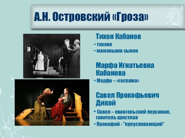 А.Н. Островский «Гроза» Тихон Кабанов тихоня маменькин сынок Марфа Игнатьевна Кабанова