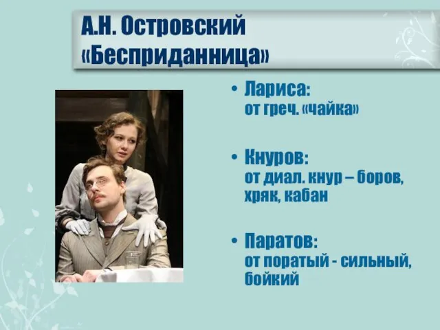 А.Н. Островский «Бесприданница» Лариса: от греч. «чайка» Кнуров: от диал. кнур